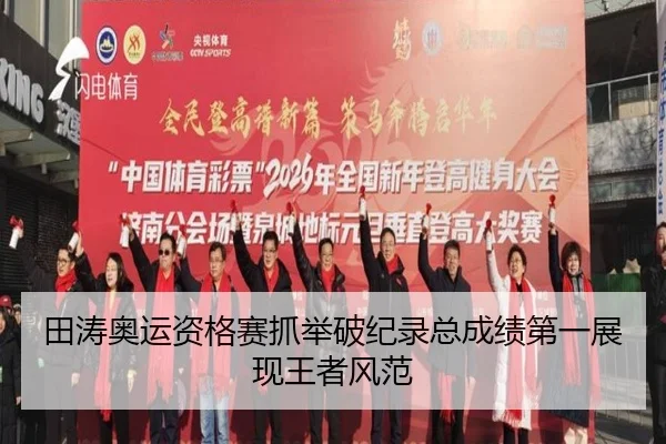 tian-tao-ao-yun-zi-ge-sai-zhua-ju-po-ji-lu-zong-cheng-ji-di-yi-zhan-xian-wang-zhe-feng-fan-2-402.jpg