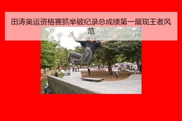 田涛奥运资格赛抓举破纪录总成绩第一展现王者风范