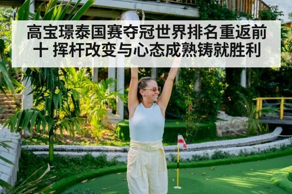 高宝璟泰国赛夺冠世界排名重返前十 挥杆改变与心态成熟铸就胜利