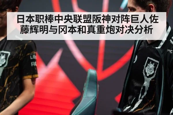 日本职棒中央联盟阪神对阵巨人佐藤辉明与冈本和真重炮对决分析
