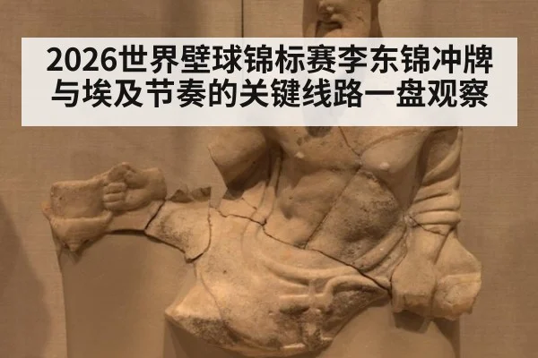 2026世界壁球锦标赛李东锦冲牌与埃及节奏的关键线路一盘观察