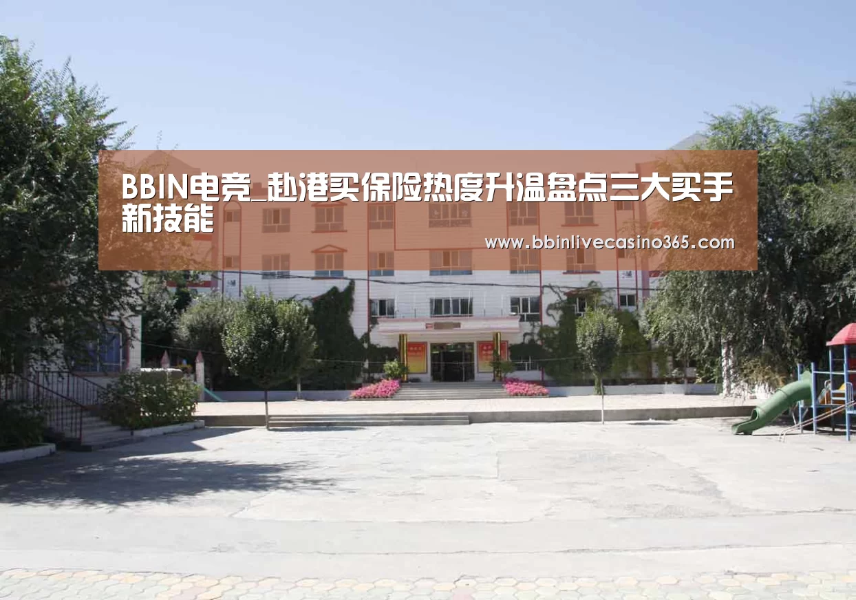 BBIN电竞_赴港买保险热度升温盘点三大买手新技能(图3) BBIN电竞