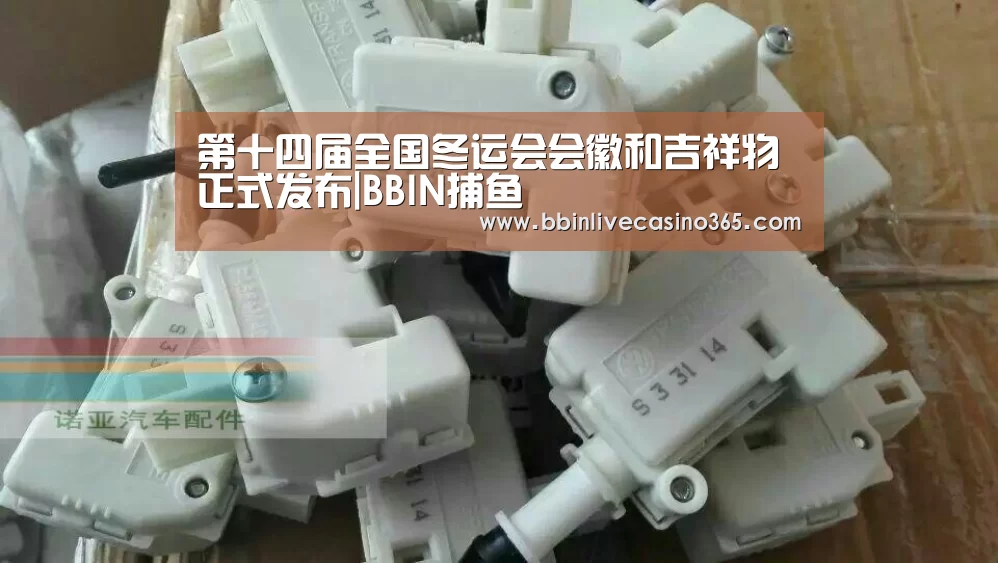 第十四届全国冬运会会徽和吉祥物正式发布|BBIN捕鱼(图1) BBIN捕鱼